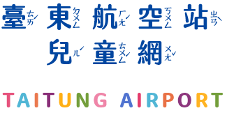 台東航空站兒童網